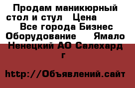 Продам маникюрный стол и стул › Цена ­ 11 000 - Все города Бизнес » Оборудование   . Ямало-Ненецкий АО,Салехард г.